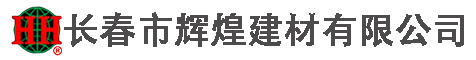 長春市輝煌建材有限公司  